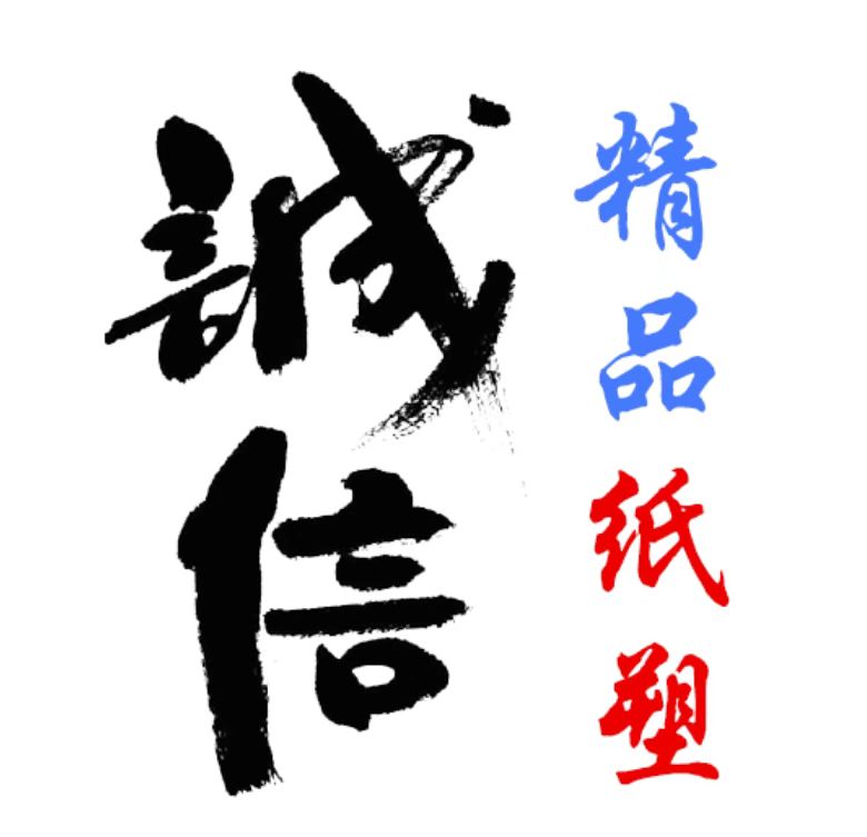 诚信精品纸塑