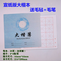 Xuan paper book 0551 brush calligraphy exercise book Primary School students junior high school calligraphy burrs calligraphy Burr writing paper