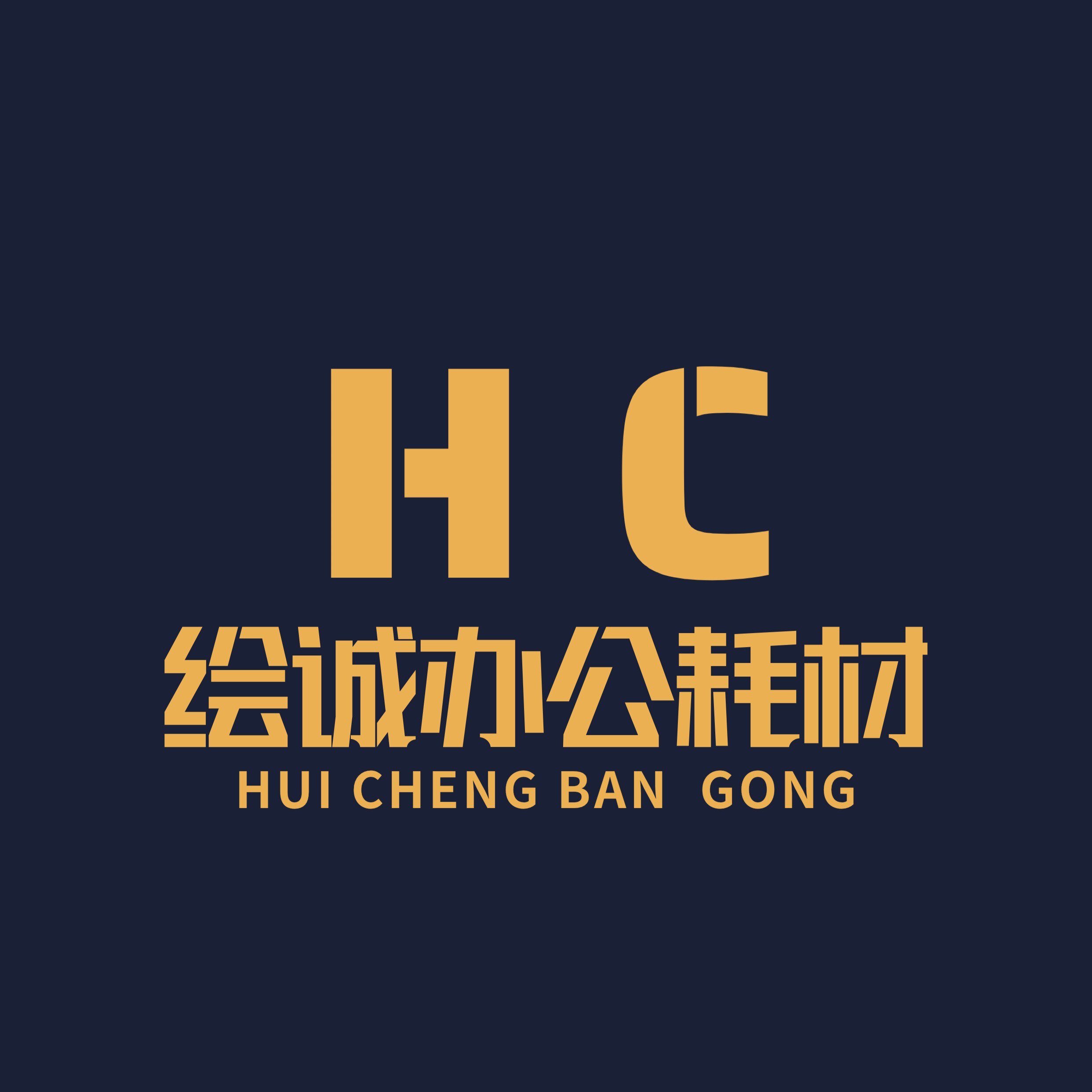绘诚办公耗材