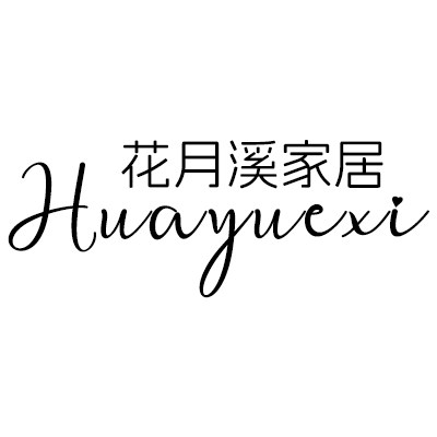 花月溪Huayuexi家居的LOGO