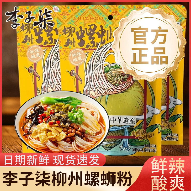 李子奇 柳州川カタツムリ米麺 216g×1袋 広西省の本格名物 ファストフード 便利な深夜スナック 寮生活に最適 オリジナルフレーバー米麺