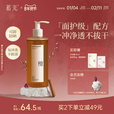 蓄光沐浴露持久留香檀木质香