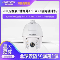 海康威视DS-2AC6223TI-A 200万像素1080P同轴模拟23倍变焦PTZ球机