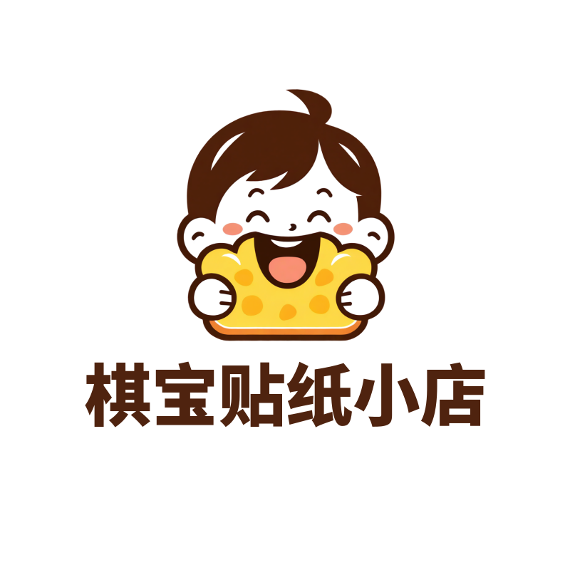 棋宝贴纸小店