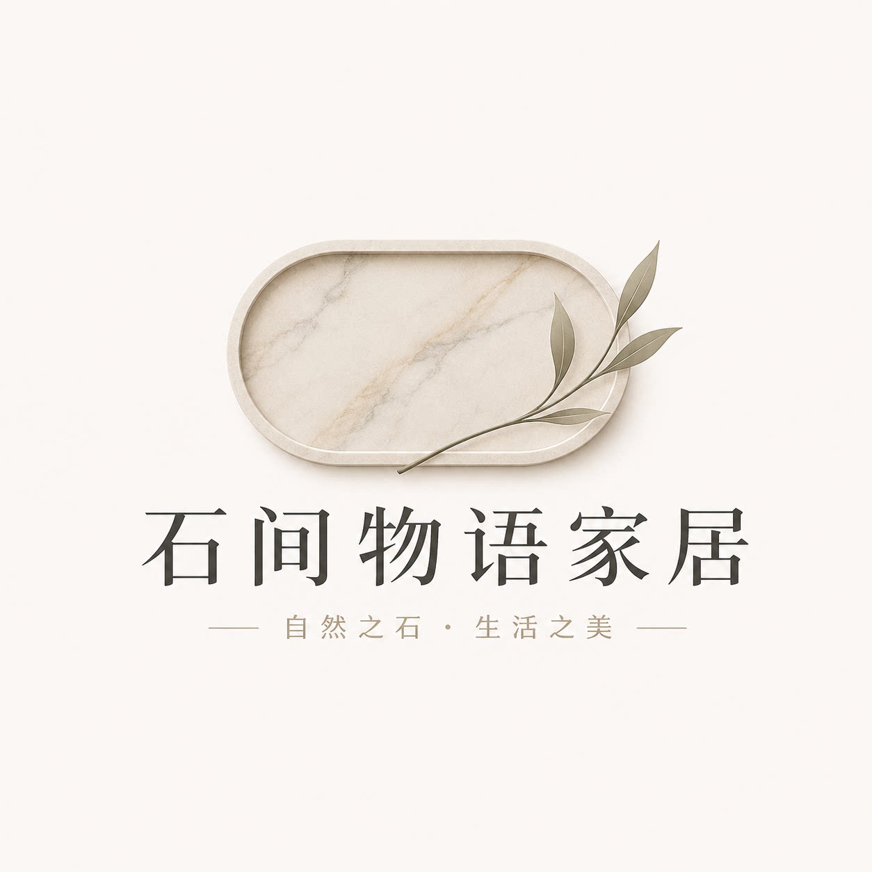 石间物语家居馆