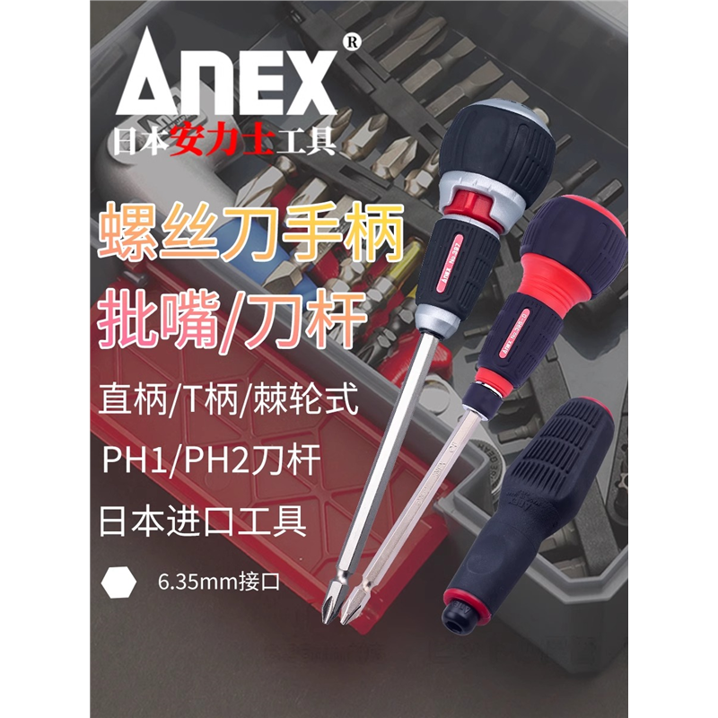 ANEX安力士日本进口螺丝刀手柄棘轮直柄T柄手把PH1/PH2刀杆
