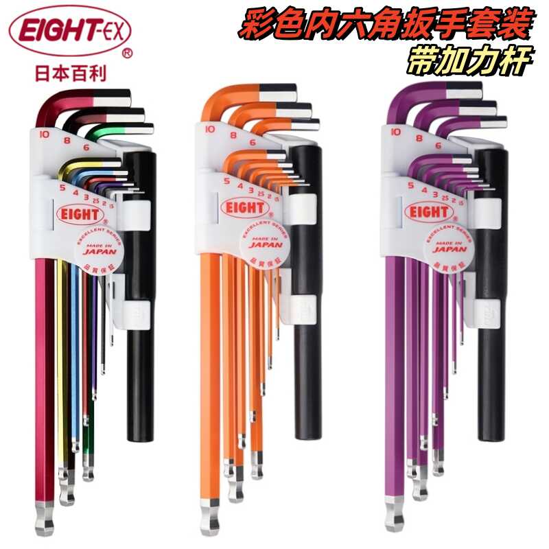 日本原装进口百利EIGHT彩色内六角扳手套装带加力杆六角匙L型起子