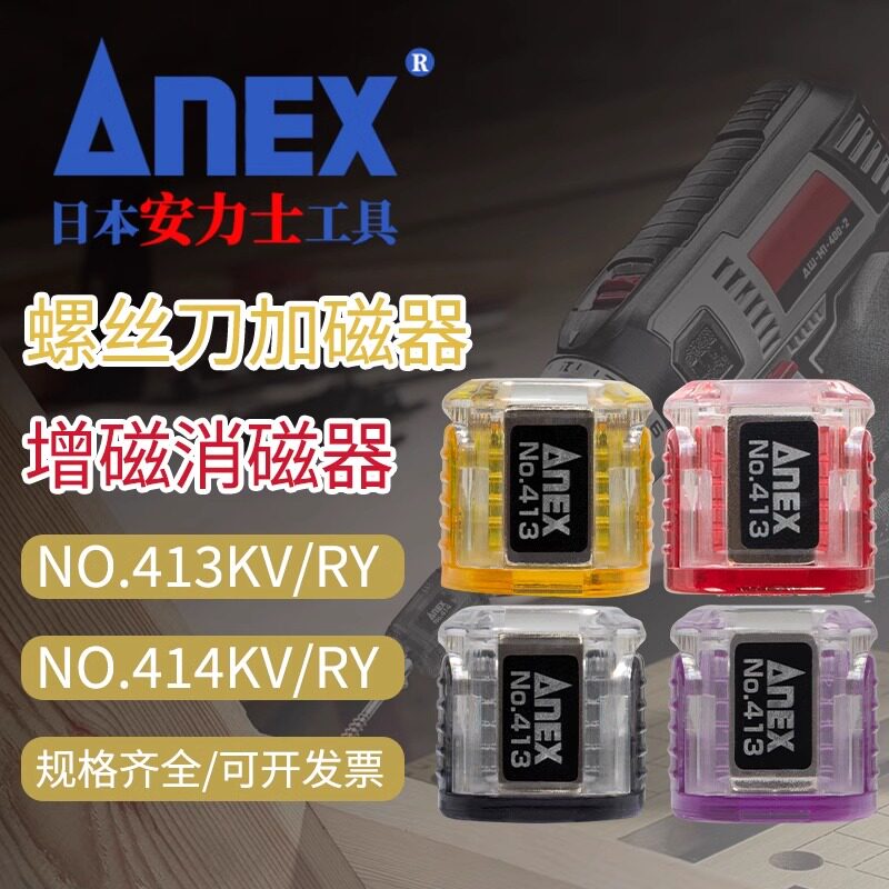 日本进口安力士ANEX螺丝刀批头加磁器NO.413/414/KV/RY磁石上消磁