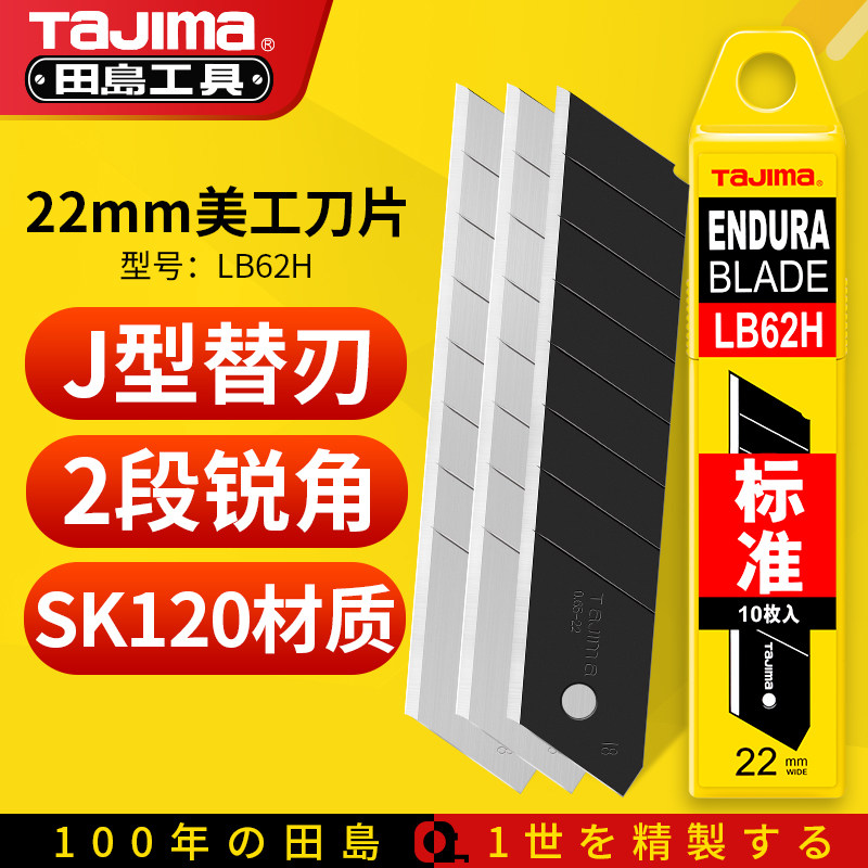 日本进口TaJIma 22mm美工刀片重型裁纸工业用加厚工具介刀片LB62H