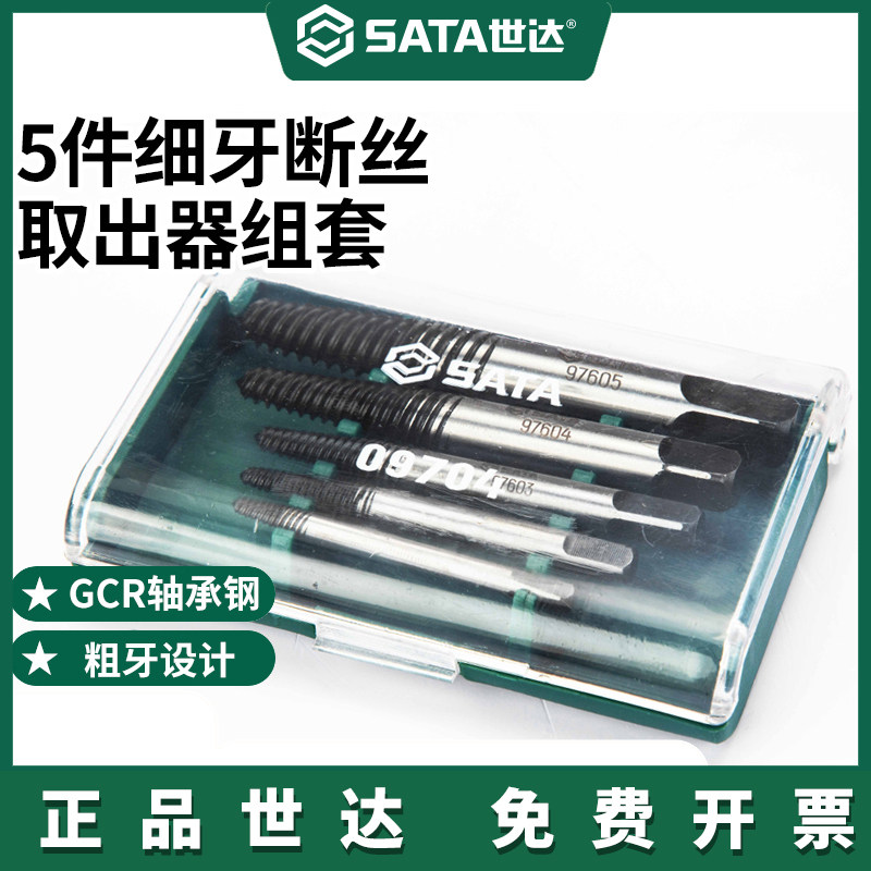 世达/断丝取出器断头螺丝取丝器高强度取罗丝工具套装09704A