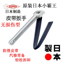 Japan imported Super World oil filter belt wrench Xiaobawang universal wrench anti-slip type to remove the filter element