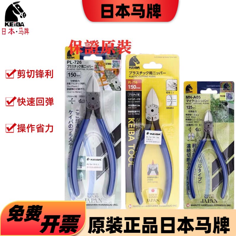 进口日本马牌KEIBA水口钳PL-726 6寸斜口钳MN-A05A06电子钳剪塑料