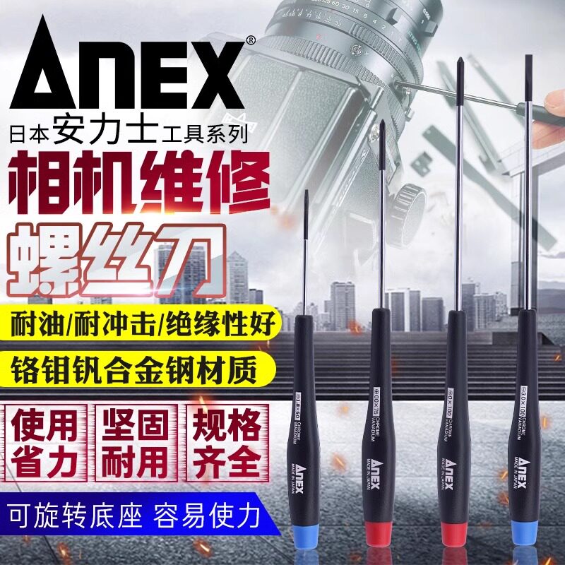 日本进口精密螺丝刀安力士ANEX相机笔记本十字一字小号螺丝批起子