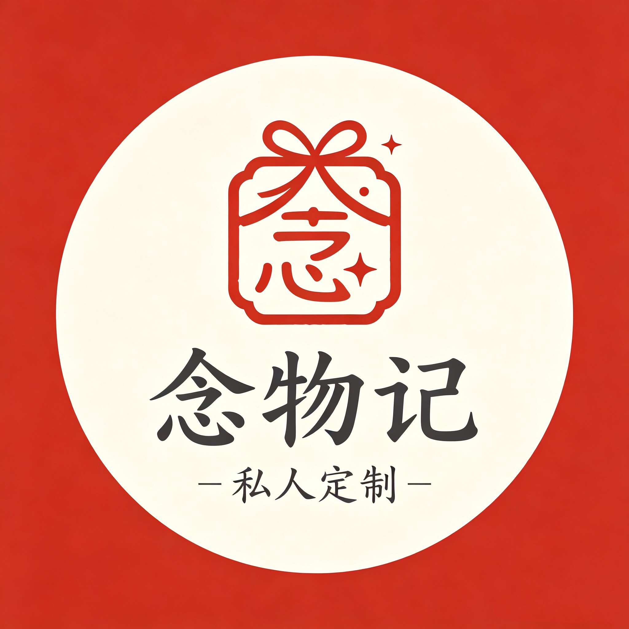 念物记 私人定制的LOGO