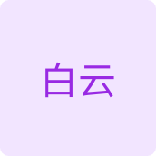 白云生活用纸店
