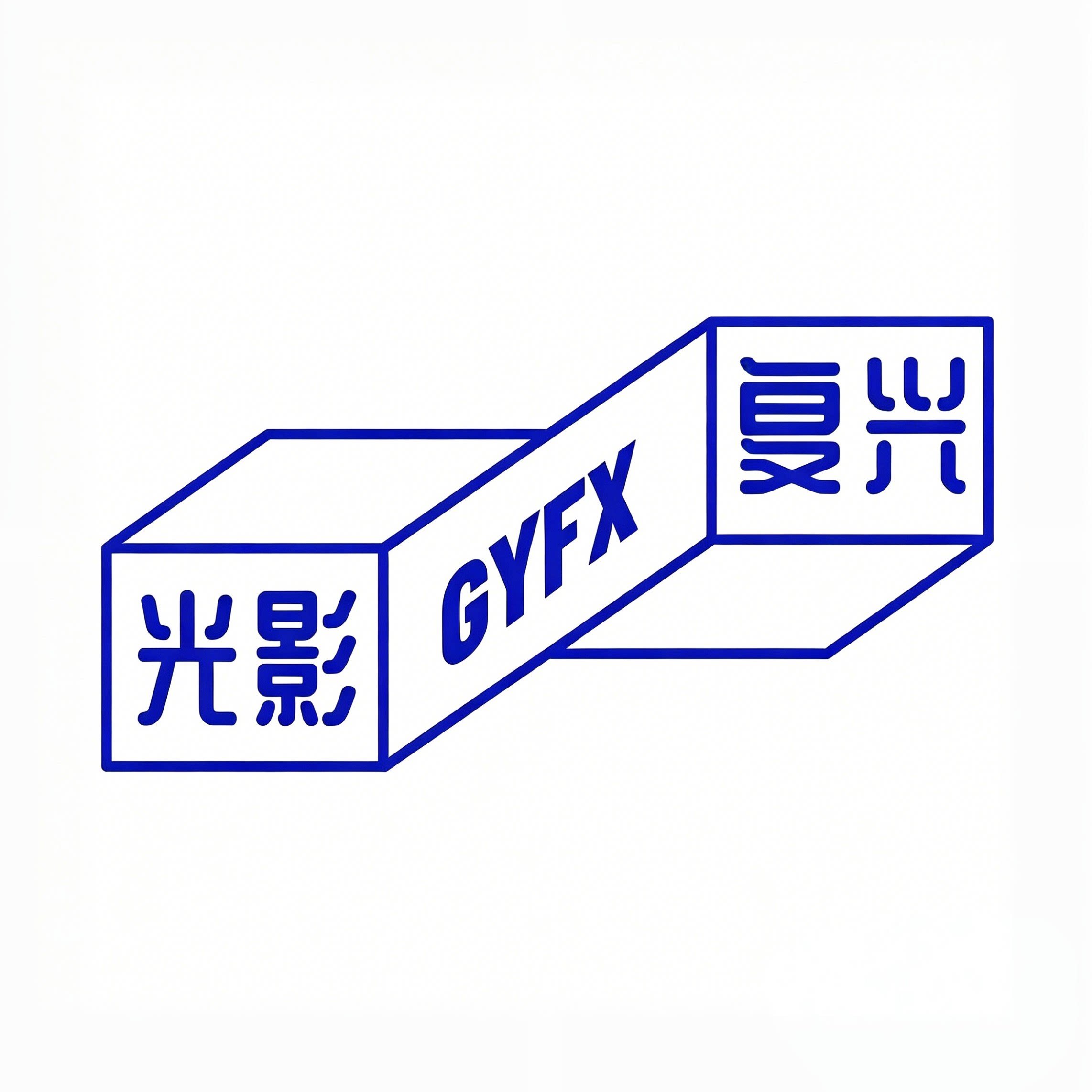 光影复兴