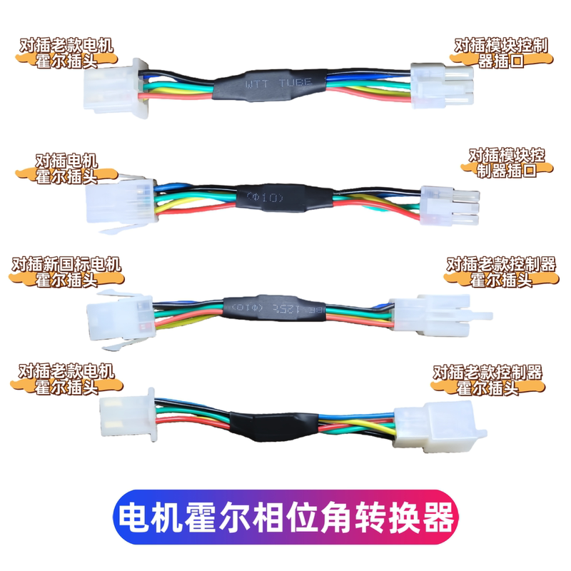 Electric Vehicle Brushless Controller Motor Hall Angle Phase Converter Cable 120 Degree 60 Degree Mutual Conversion Adapter Electric Vehicle Brushless Controller Motor Hall Angle Phase Converter Cable 120 Degree 60 Degree Mutual Conversion Adapter