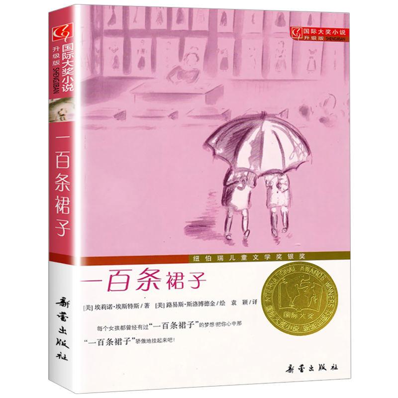 One Hundred Dresses Book, Genuine Edition, Written by Eleanor Estes, Translated by Yuan Ying, Published by Xinlei Publishing House, a Must-Read Extracurricular Book for Elementary School Students in Grades Three, Four, Five, and Six, International Award-Winning Novel, Upgraded Edition, Newbery Youth and Children's Literature Gold Medal Series