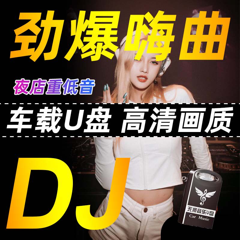 Car-carrying u disc songs non-destructive high sound quality for car 2023 shivering night club Surge DJ Dance D music Youpan-Taobao
