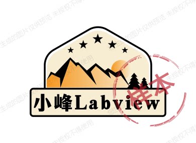 小峰Labview