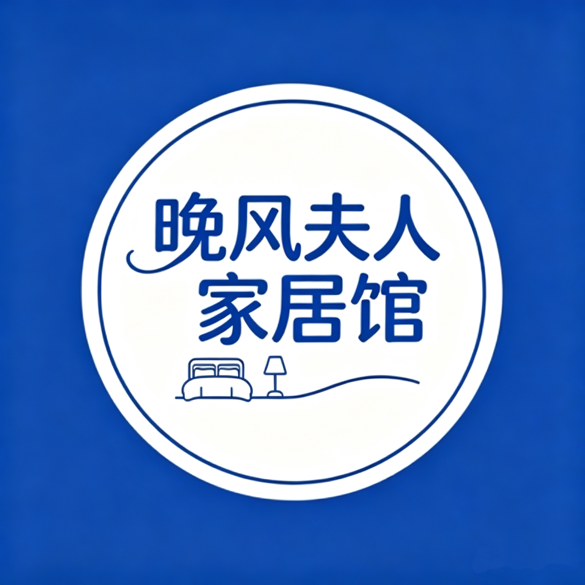 晚风夫人家居馆