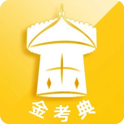金考典题库专家