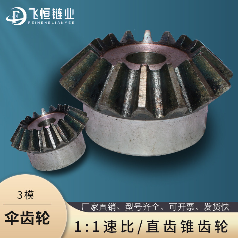 伞齿轮3模15-40齿