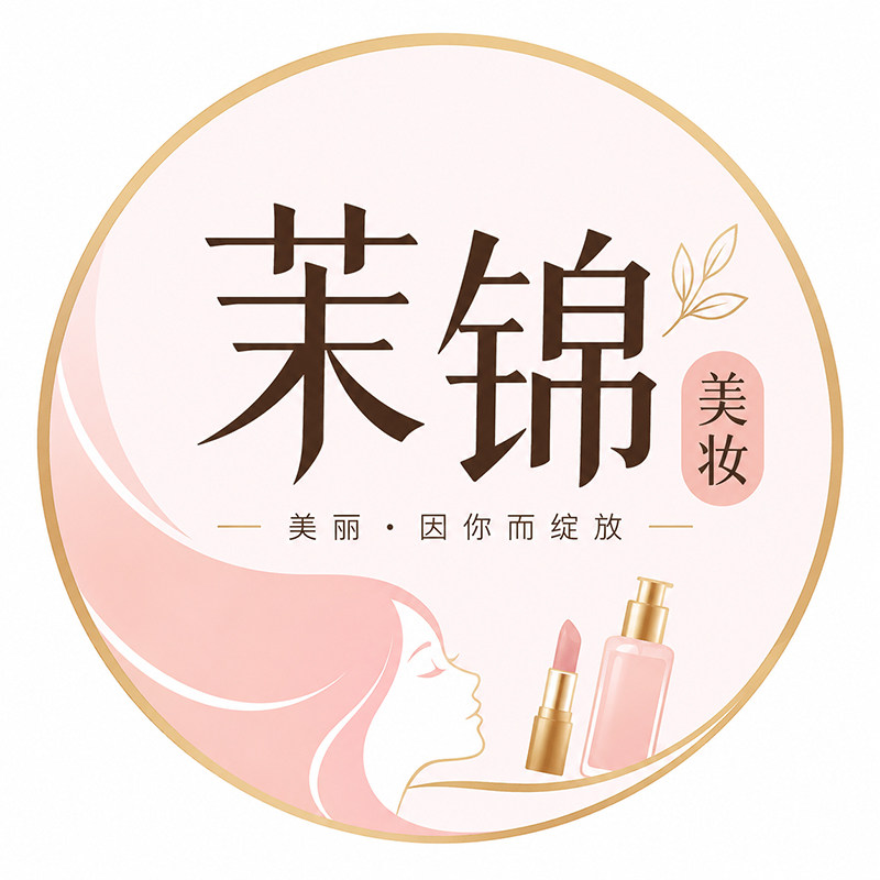 茉锦美妆