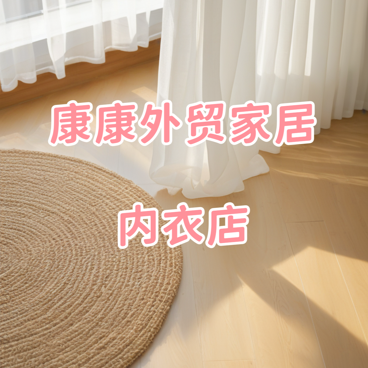 康康外贸家居内衣店