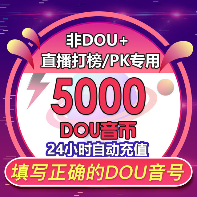 DouBiDouYin ຫຼຽນ DouYin ເຕີມເງິນ 2000/3000/5000 DouDou ເຕີມເງິນຫຼຽນຢ່າງເປັນທາງການ DouBi ມາຮອດບັນຊີຂອງທ່ານໃນວິນາທີ