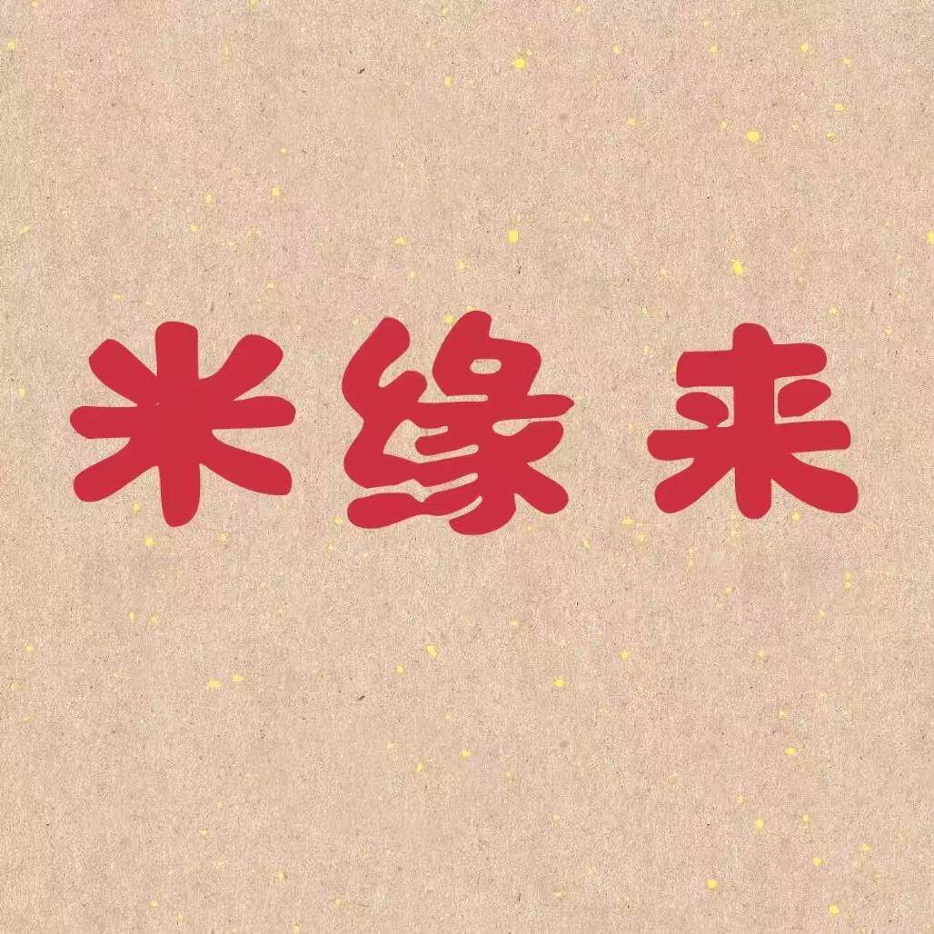 米缘来