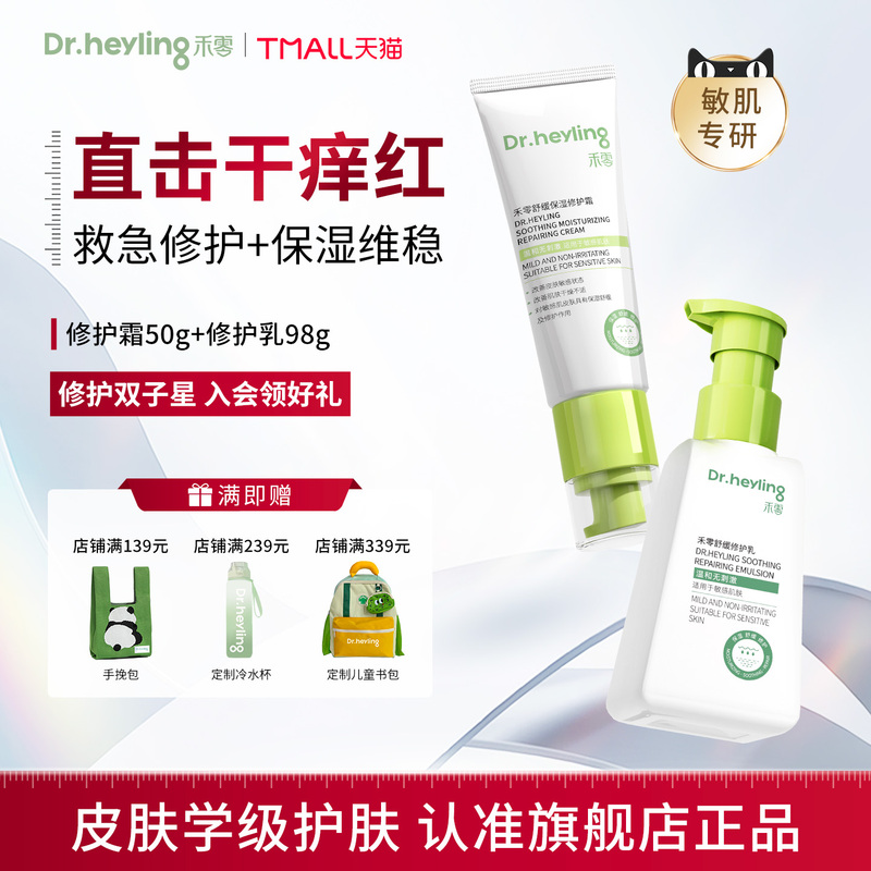 【Skin Emergency Care + Daily Maintenance】He Ling Repair Twin Stars Combination for Relieving Sunburn, Dry Itchy Sensitive Skin, and Repairing 【Skin Emergency Care + Daily Maintenance】He Ling Repair Twin Stars Combination for Relieving Sunburn, Dry Itchy Sensitive Skin, and Repairing