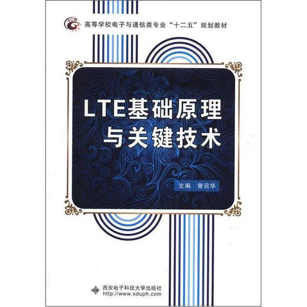 Authentic 90% New Book | Lte Basic Principles and Key Technologies (Eleventh Five-Year Plan Textbook for Electronic and Communication Majors in Higher Education) Zeng Zhaohua, Xi'An University of Electronic Science and Technology Press 97875606238