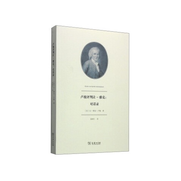 Authentic, Almost New Book | Rousseau's Critique of Jean-Jacques: Dialogues (by Jean-Jacques Rousseau) 9787100108829 Authentic, Almost New Book | Rousseau's Critique of Jean-Jacques: Dialogues (by Jean-Jacques Rousseau) 9787100108829