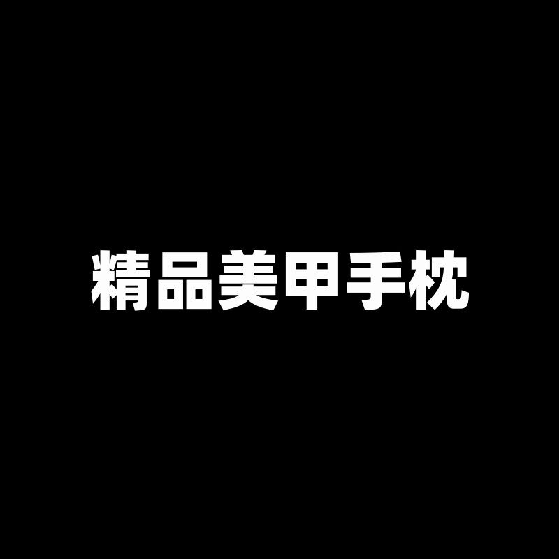 精品美甲手枕的LOGO