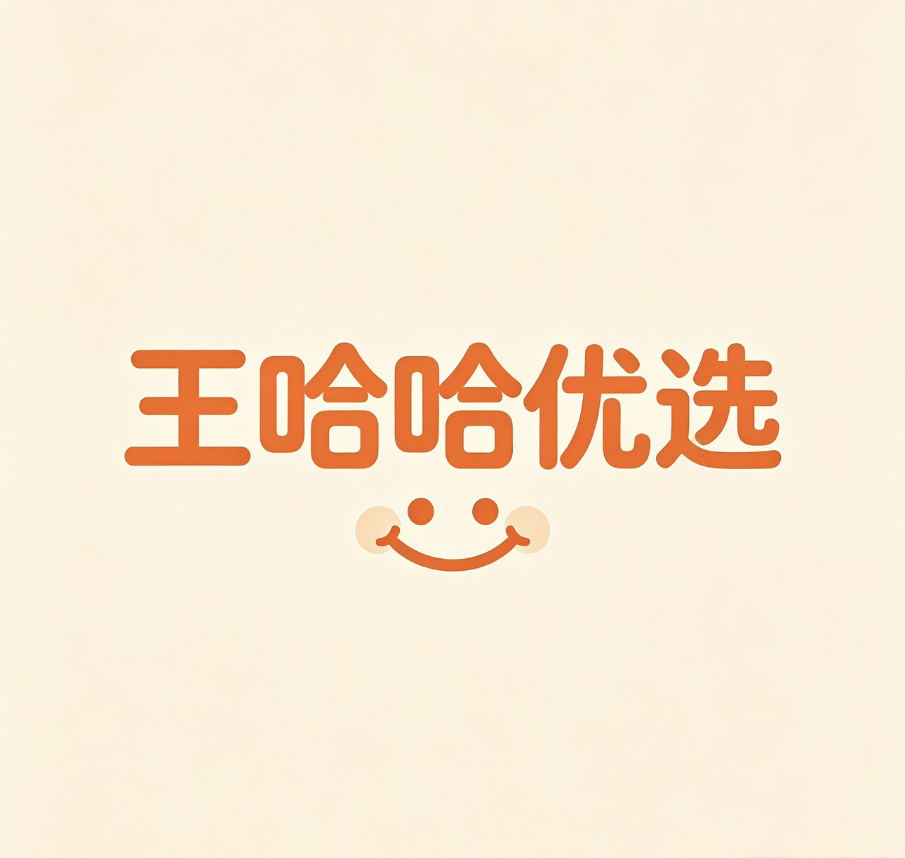 王哈哈优选