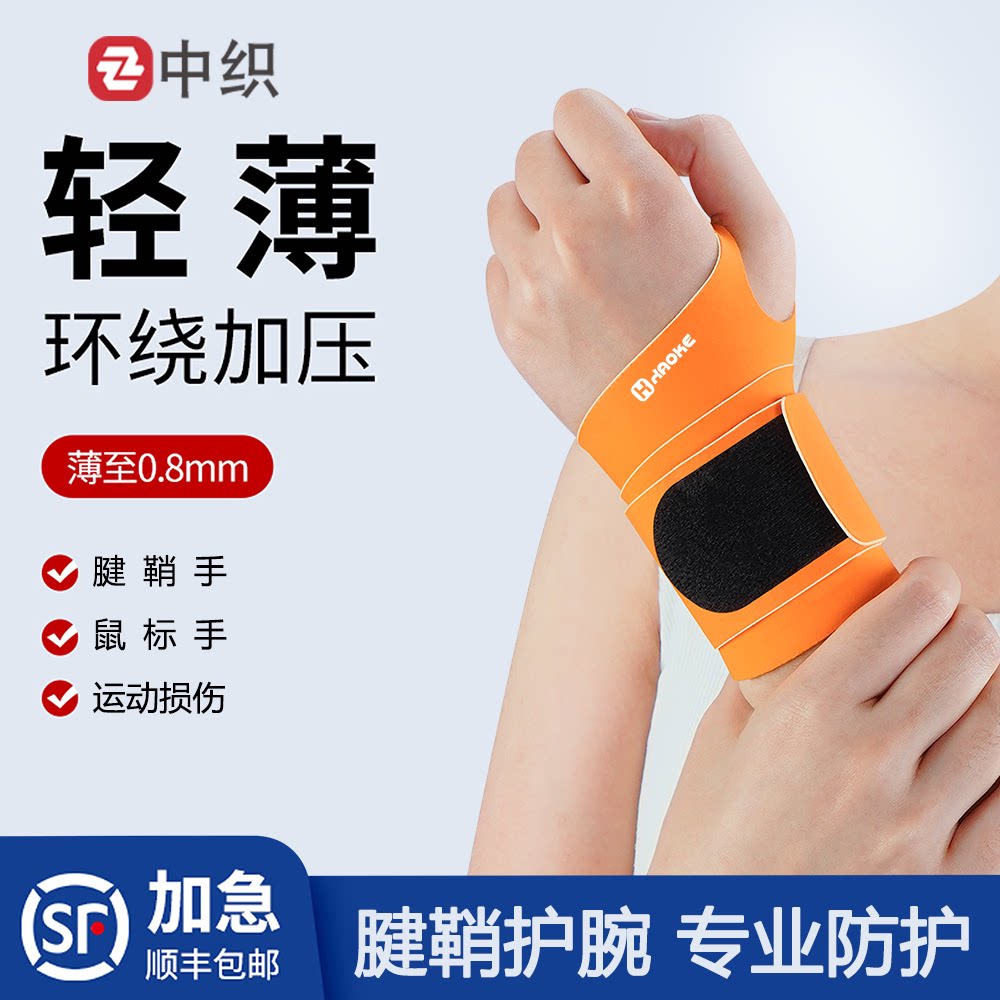 顺丰空运轻薄运动护腕扭伤手腕腱鞘腕带男女款健身瑜伽关节疼劳损