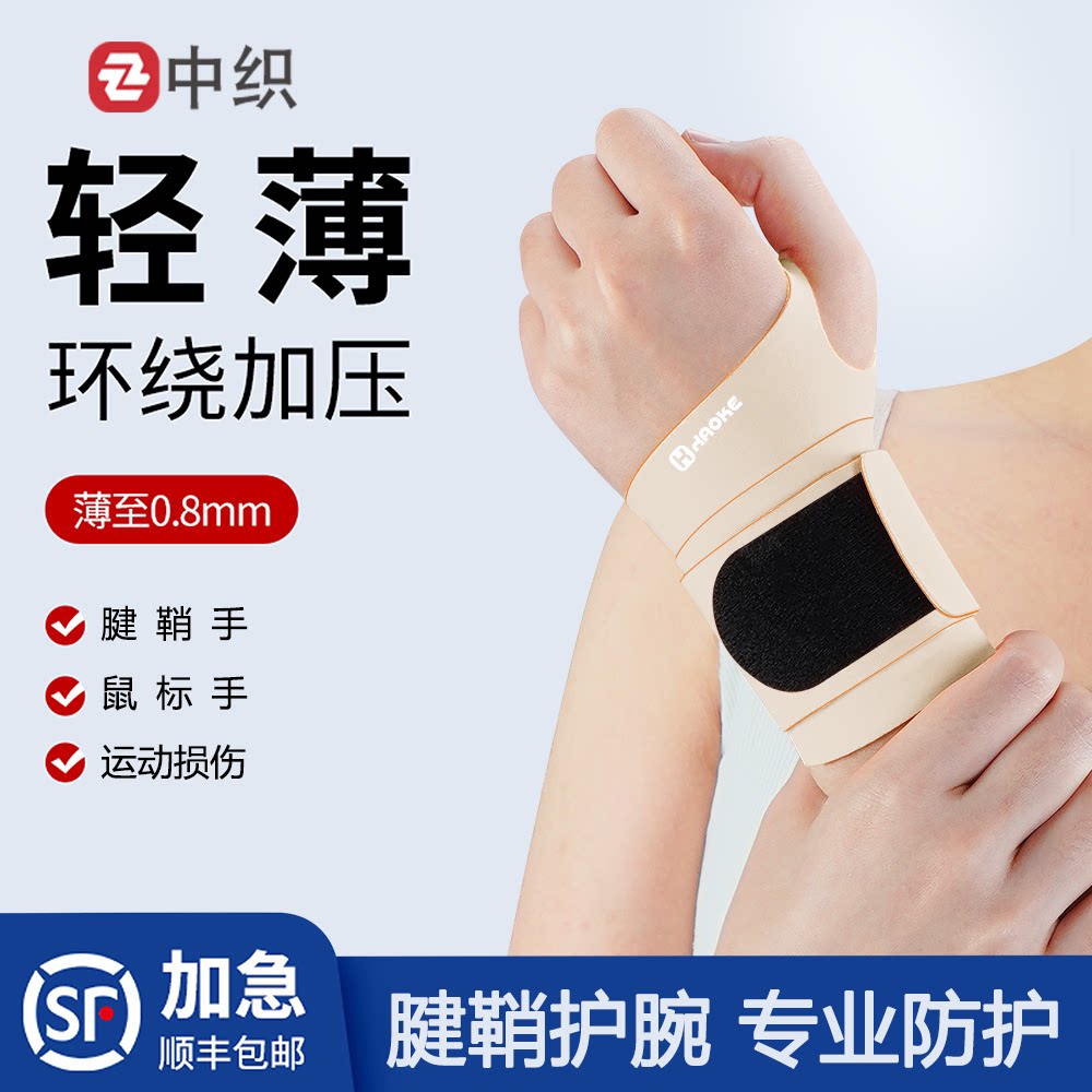 顺丰空运腱鞘护腕运动损伤腕关节加压固定透气妈妈手鼠标手腕带套