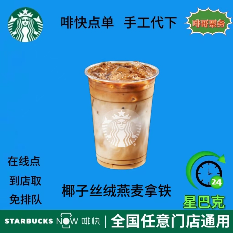 Starbucks Digital Coupon for Coffee, Coconut Velvet Oatmeal Latte, Available Nationwide for Airport and High-Speed Rail Delivery and Pick-Up