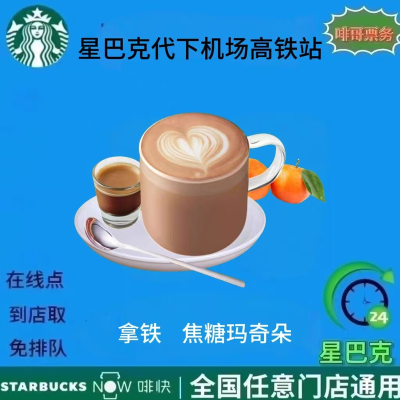 Starbucks Digital Coupon for Latte and Caramel Macchiato Coffee, Valid Nationwide, Airport and High-Speed Rail Stations, Takeaway and Self-Pickup Starbucks Digital Coupon for Latte and Caramel Macchiato Coffee, Valid Nationwide, Airport and High-Speed Rail Stations, Takeaway and Self-Pickup