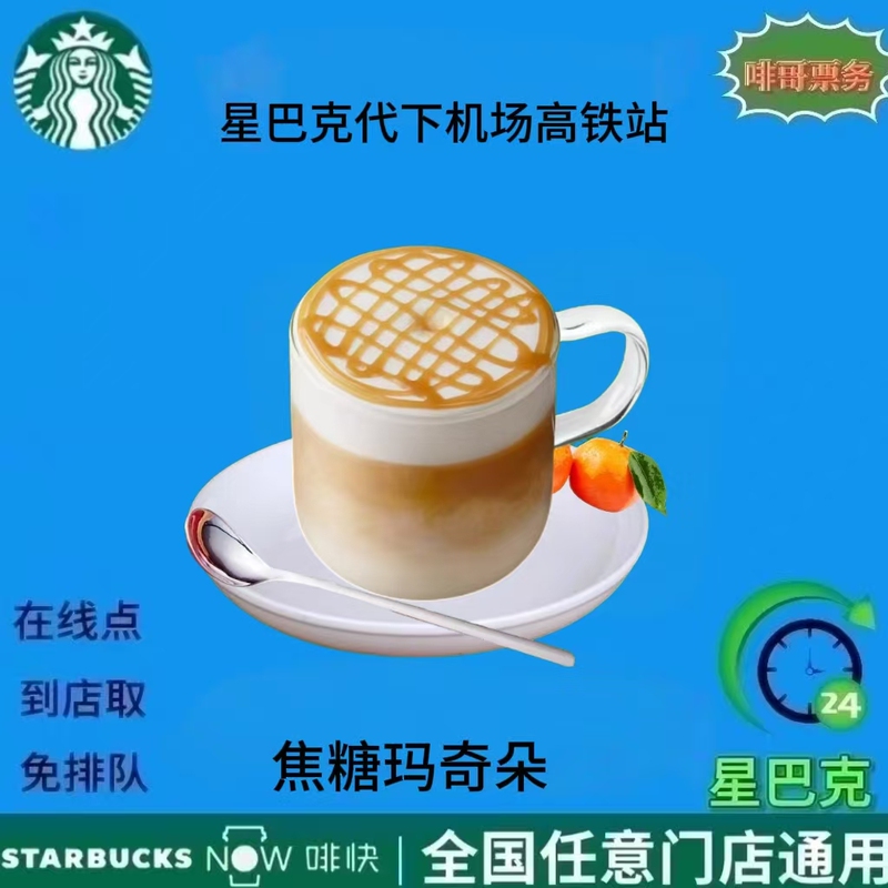 Starbucks Digital Coupon for Coffee Caramel Macchiato, Valid Nationwide at Airports and High-Speed Rail Stations, with a Delivery Code for Self-Pickup