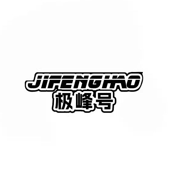 极峰号汽车配件