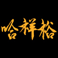 哈祥裕食品店