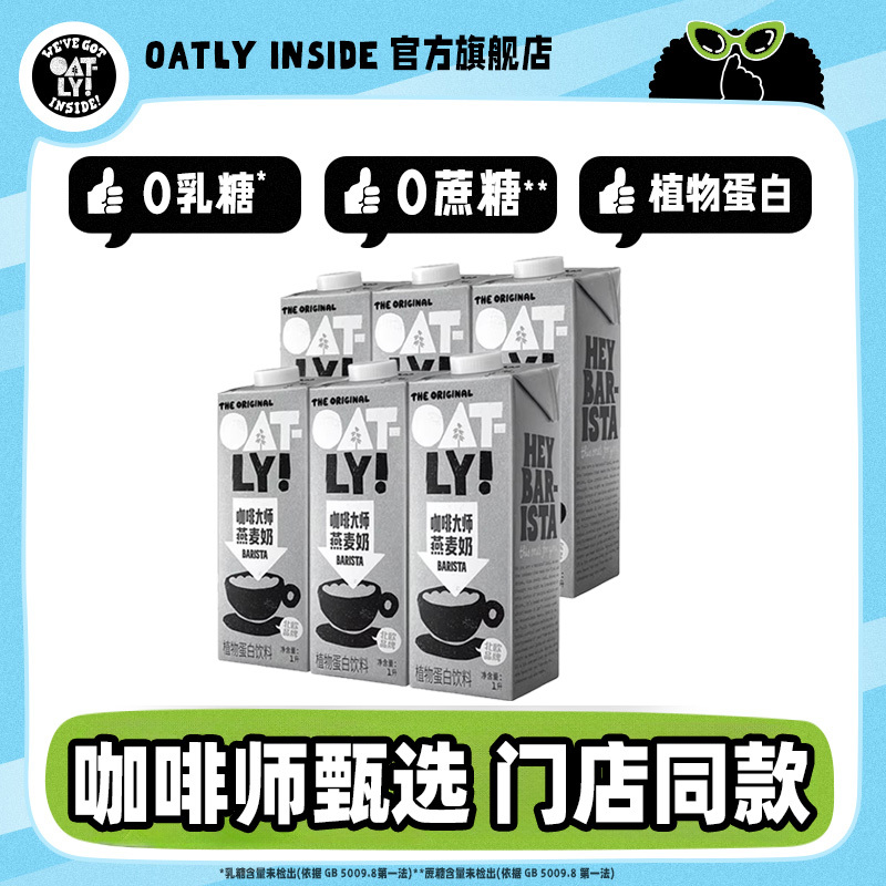 Oatly Coffee Master Oat Milk Plant Protein Cereal Drink 0 Lactose Coffee Companion Whole Box Portable Pack