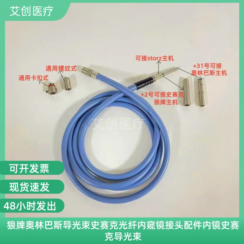 狼牌奥林巴斯导光束史赛克光纤内窥镜接头配件内镜史赛克导光束