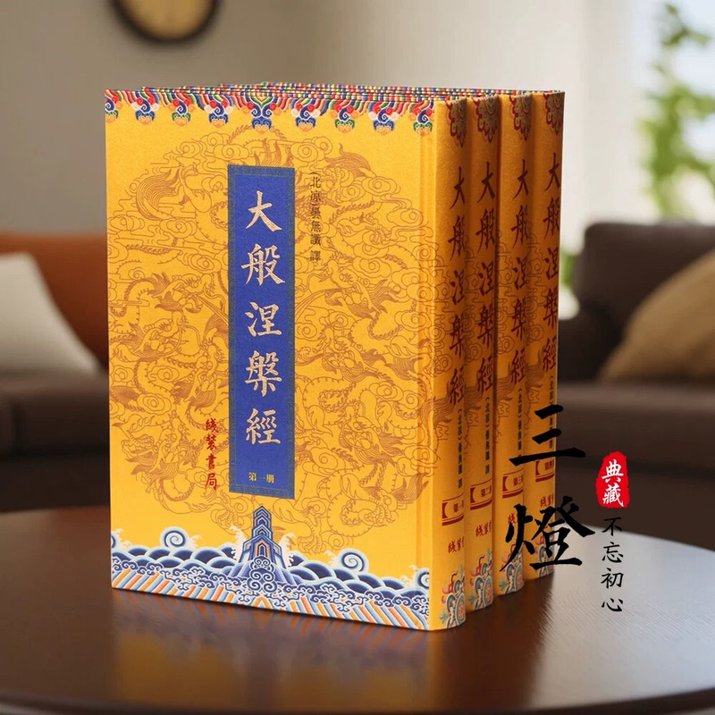 The Great Nirvana Sutra, Hardcover, 16 Pages, Silk-Bound, 4 Volumes, 40 Rolls, Large Print Edition, Published by Xianzhuang Book House (Northern Liang), Translated by Tan Wuchen The Great Nirvana Sutra, Hardcover, 16 Pages, Silk-Bound, 4 Volumes, 40 Rolls, Large Print Edition, Published by Xianzhuang Book House (Northern Liang), Translated by Tan Wuchen