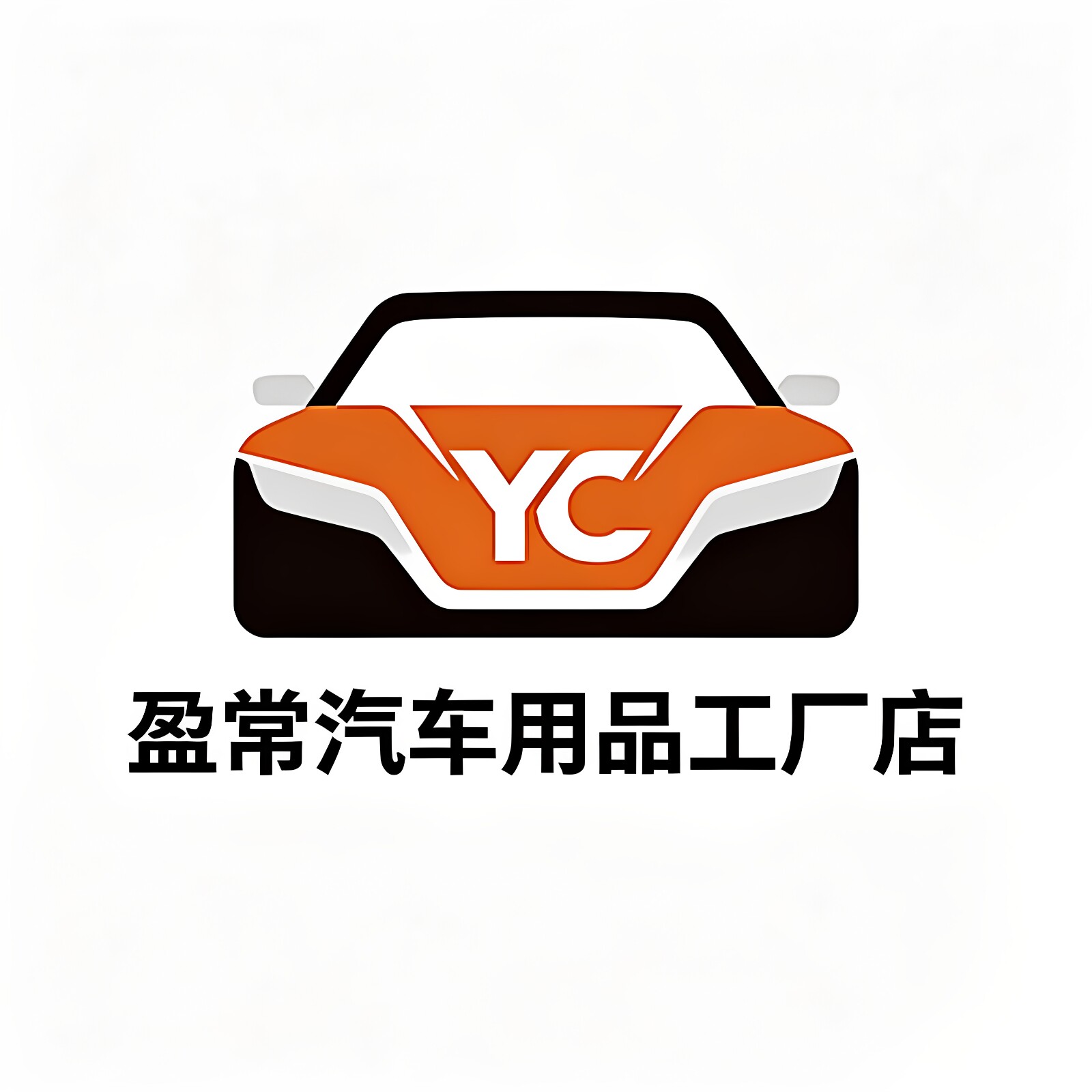 盈常汽车用品工厂店的LOGO