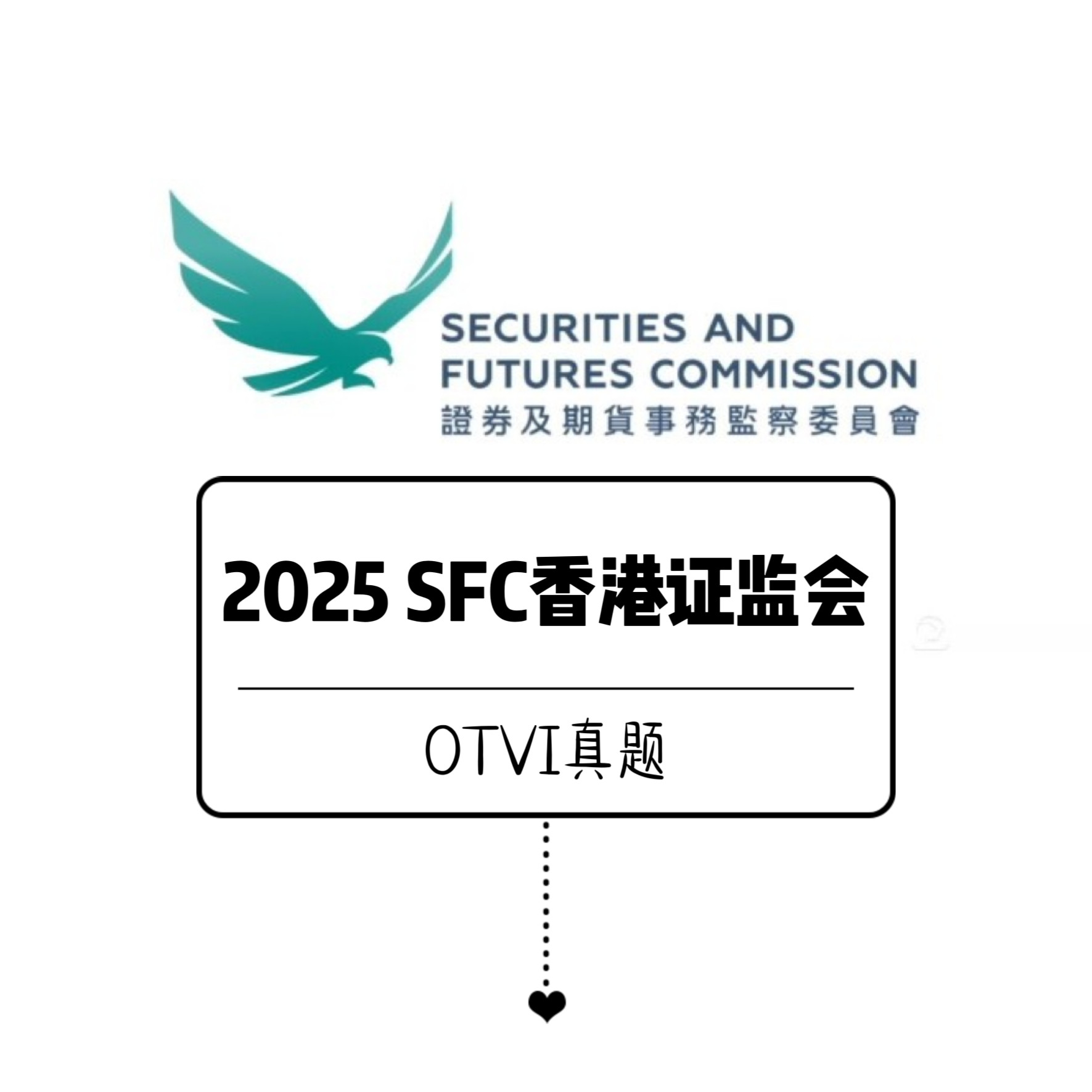 2025 SFC香港證監會OTVI真題