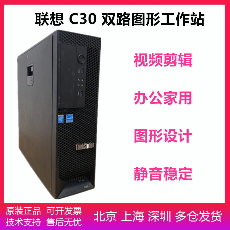 Lenovo C30 Graphic Workstation Design Muted E5-2695V2 Office Xiaoqiao Type 48 Nuclear Rendering Host-Taobao