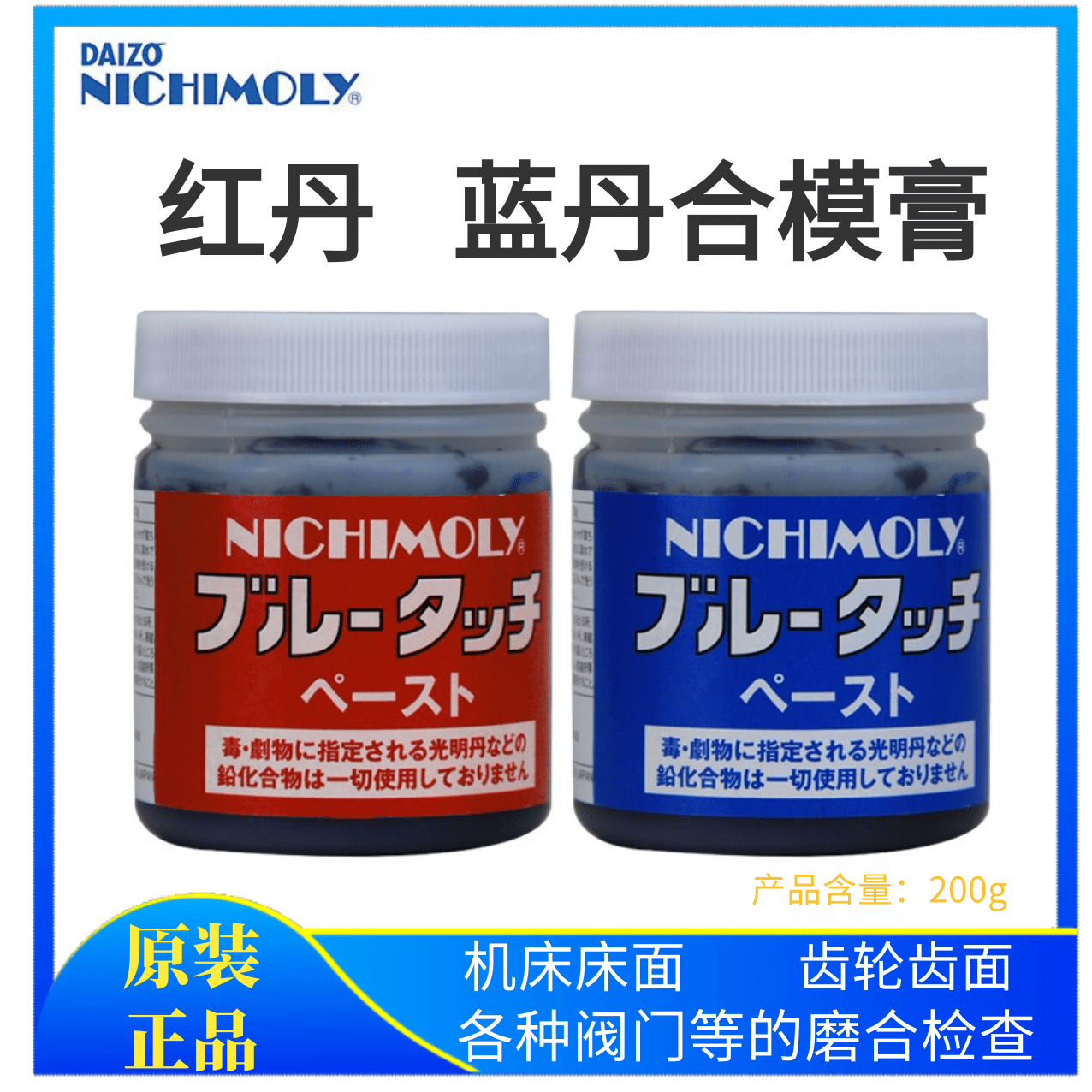日本大造NICHIMOLY光明 蓝丹红丹印油 润滑膏 蓝丹润滑油 合模剂